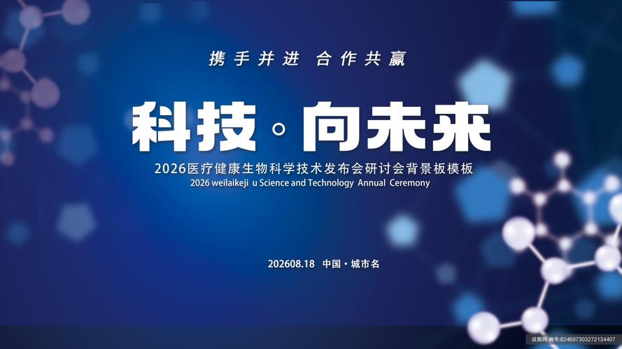 蓝色科技向未来生物医疗健康背景板