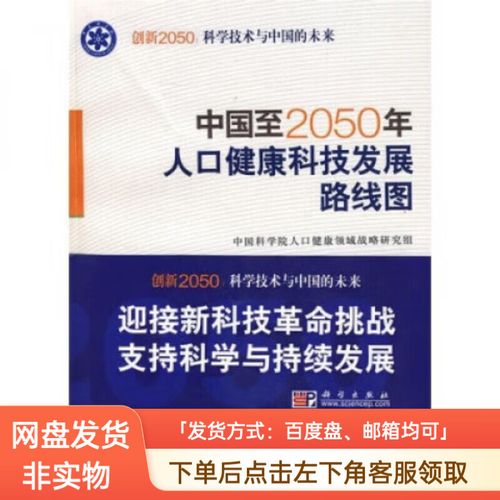中国至2050年人口健康科技发展路线图 盘/或邮箱发送