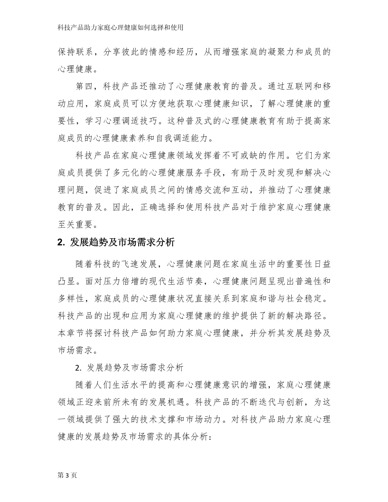 科技产品助力家庭心理健康如何选择和使用